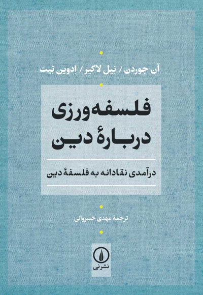 فلسفه ورزی درباره دین
